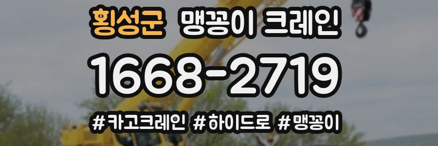 횡성군 맹꽁이 크레인