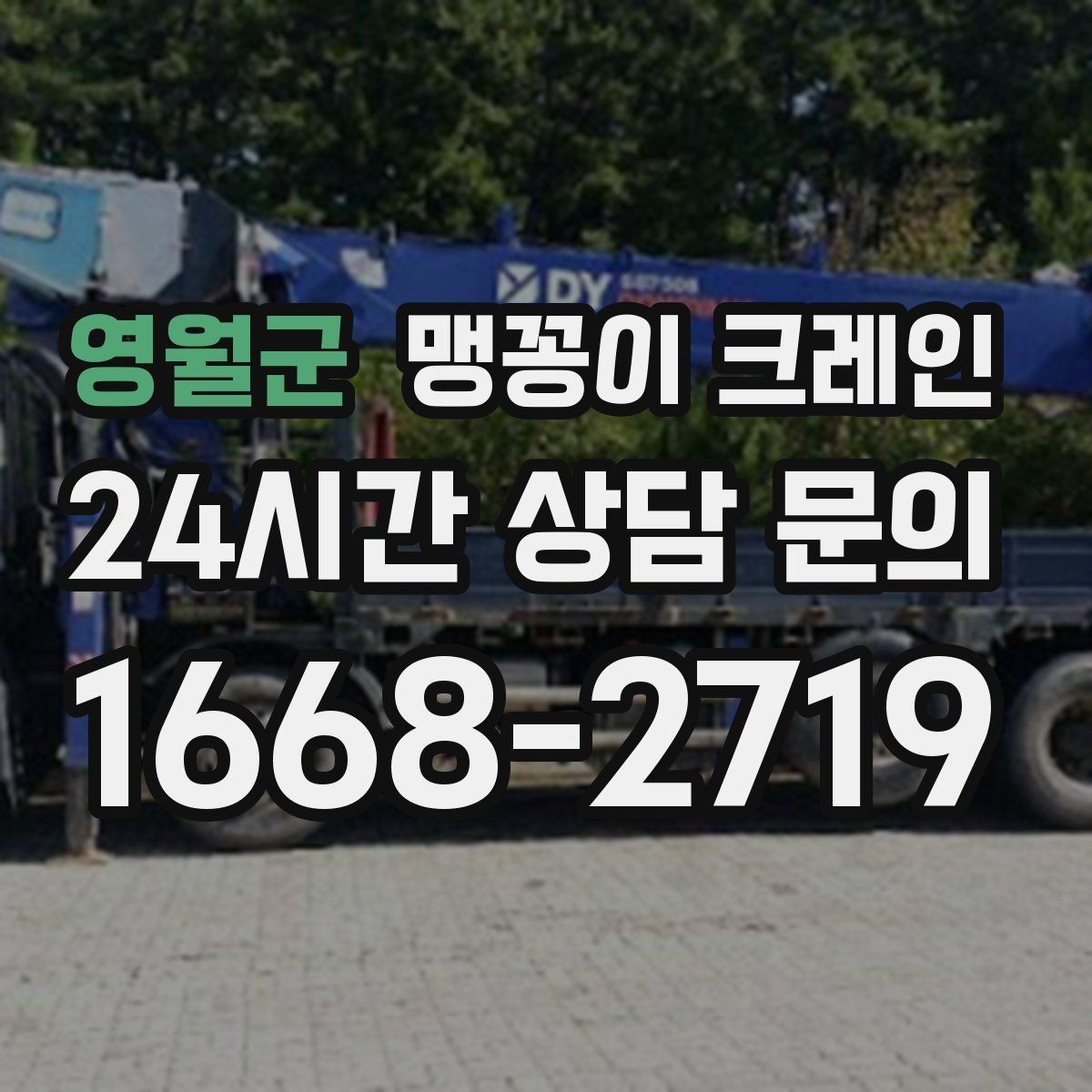 영월군 맹꽁이 크레인 무게중심을 잡는 기본 원칙