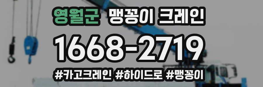 영월군 맹꽁이 크레인