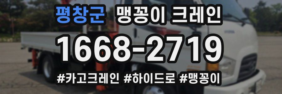 평창군 맹꽁이 크레인