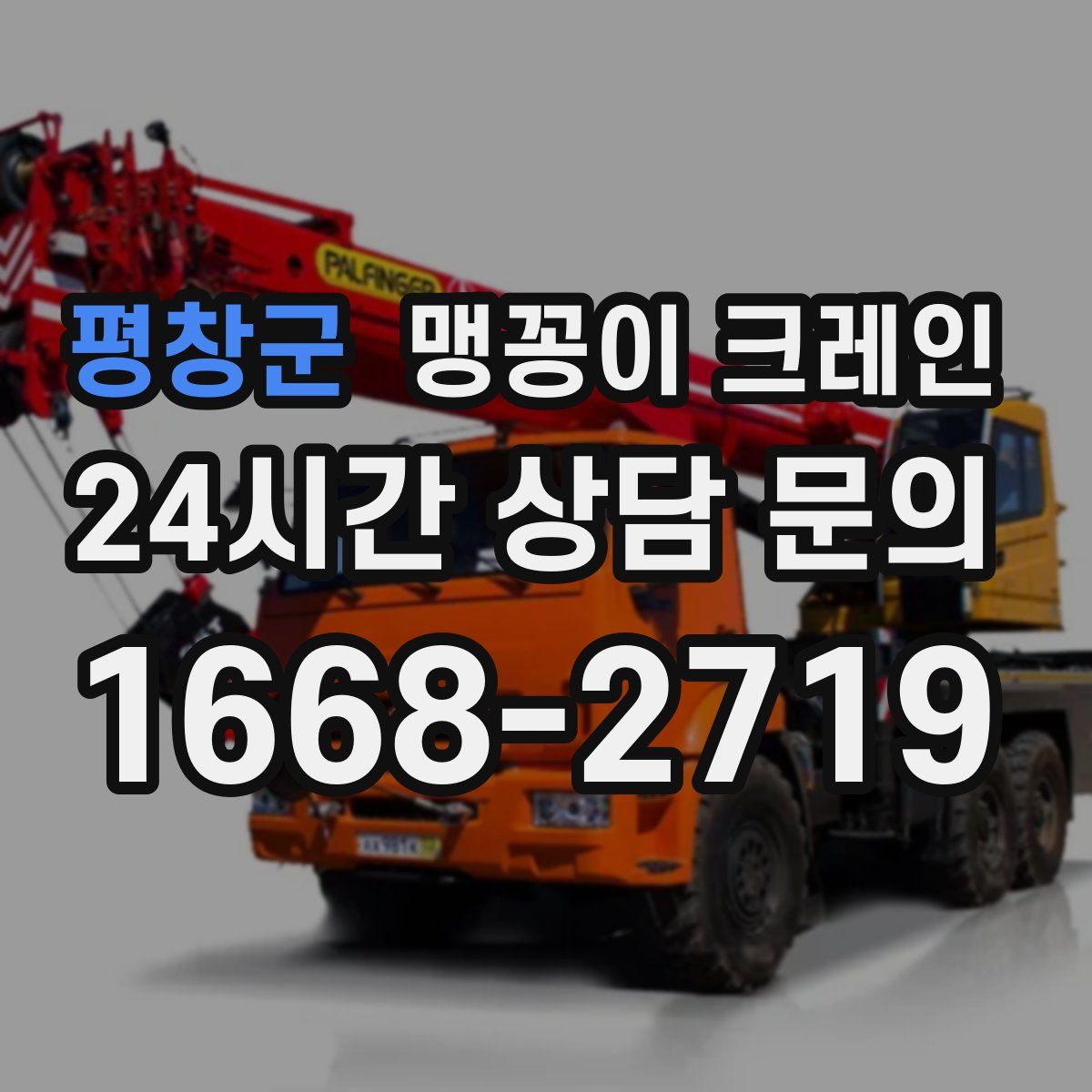 평창군 맹꽁이 크레인