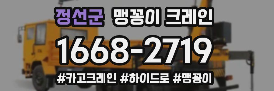 정선군 맹꽁이 크레인