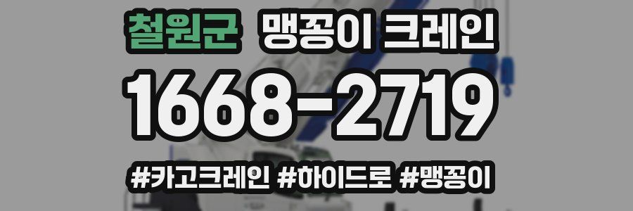 철원군 맹꽁이 크레인