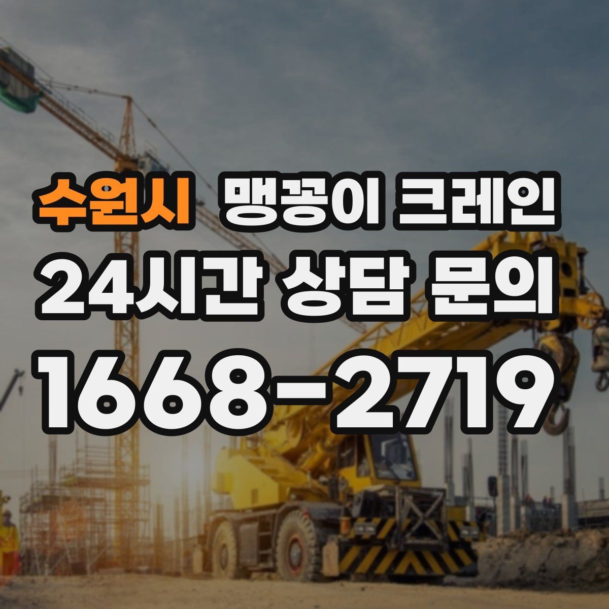 수원시 맹꽁이 크레인 빔·배관이 복잡한 천장 아래 작업 팁