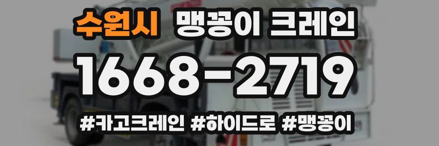 수원시 맹꽁이 크레인