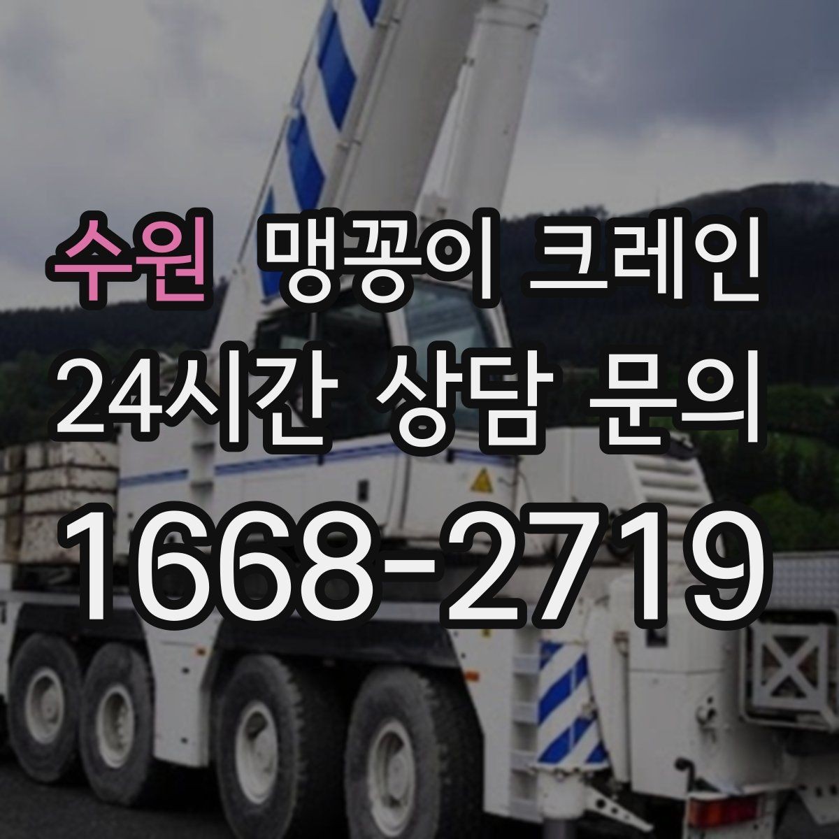 수원 맹꽁이 크레인 상담 전에 확인하면 좋은 질문 리스트