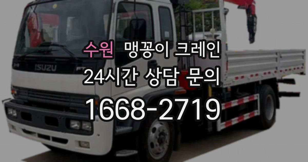 수원 맹꽁이 크레인