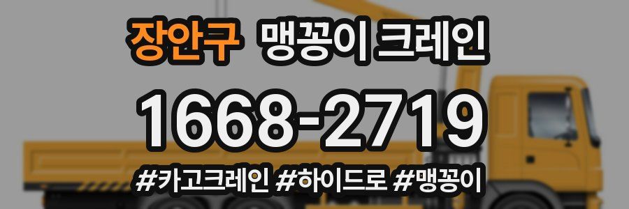 장안구 맹꽁이 크레인