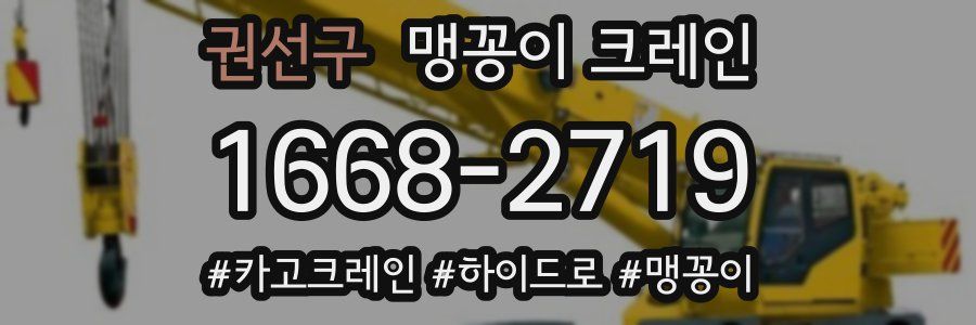 권선구 맹꽁이 크레인