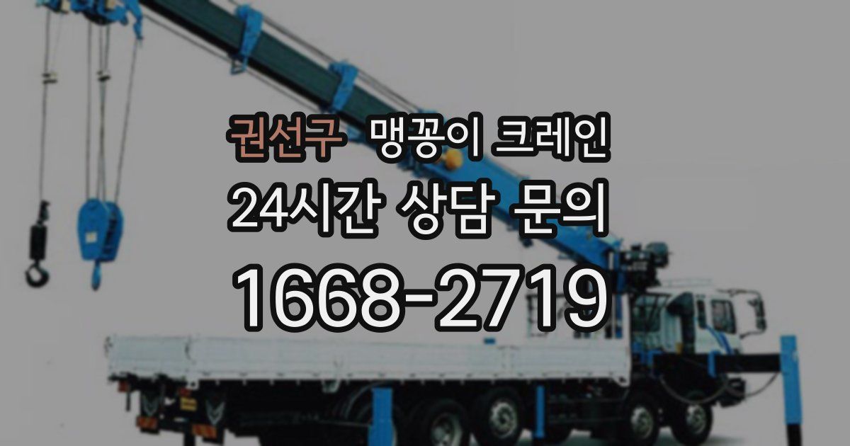 권선구 맹꽁이 크레인