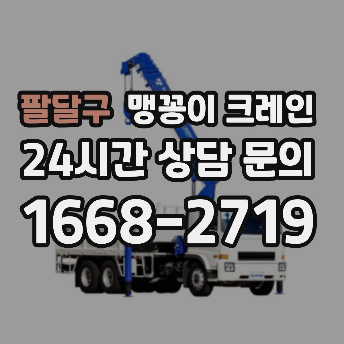 팔달구 맹꽁이 크레인 작업 환경이 바뀌면 비용이 달라지는 이유