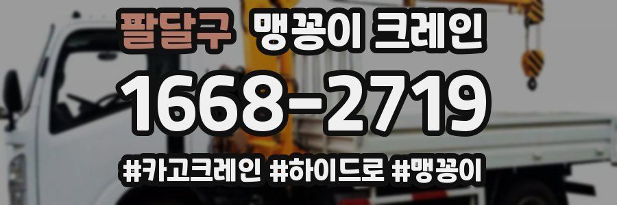 팔달구 맹꽁이 크레인
