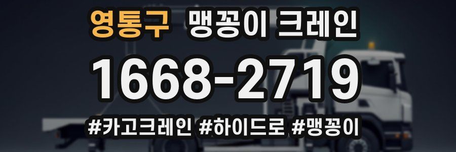 영통구 맹꽁이 크레인