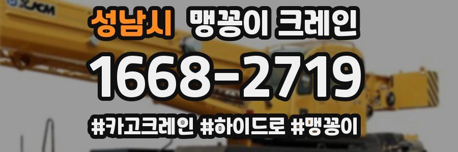 성남시 맹꽁이 크레인