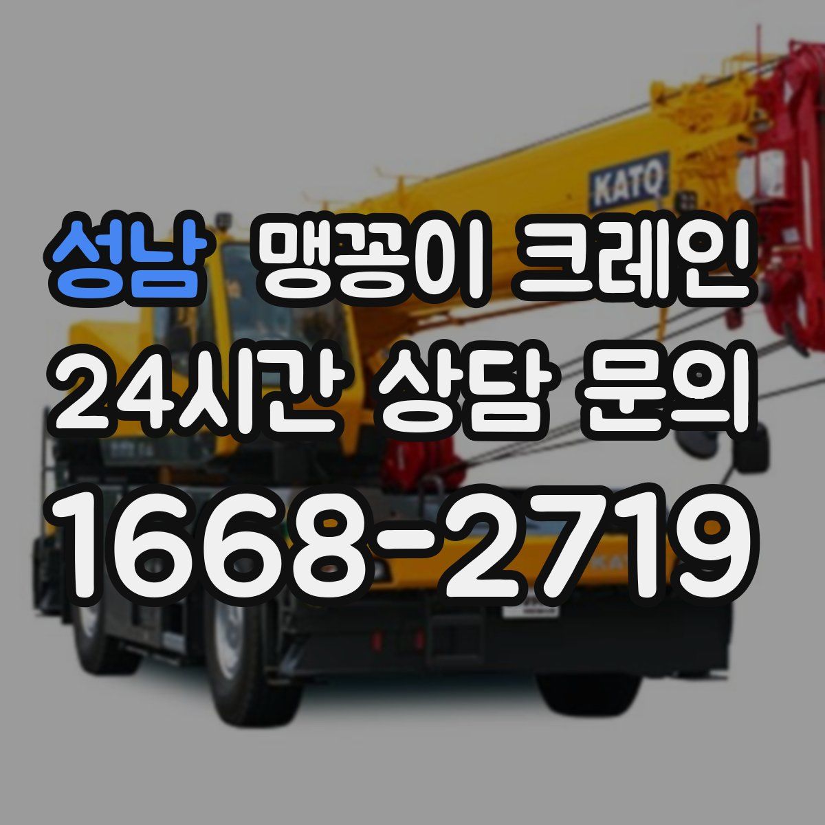 성남 맹꽁이 크레인