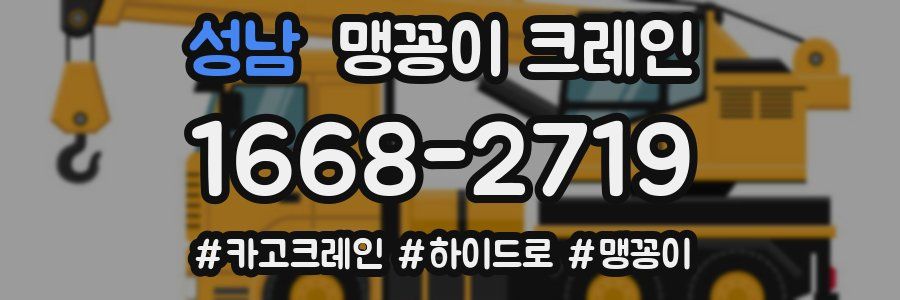 성남 맹꽁이 크레인
