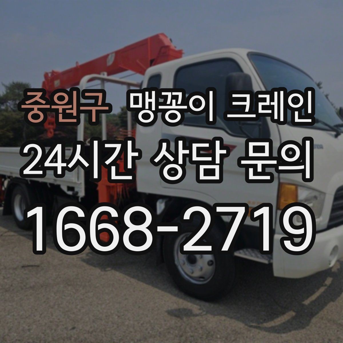 중원구 맹꽁이 크레인 변압기·분전반 반입 작업에 유리한 이유