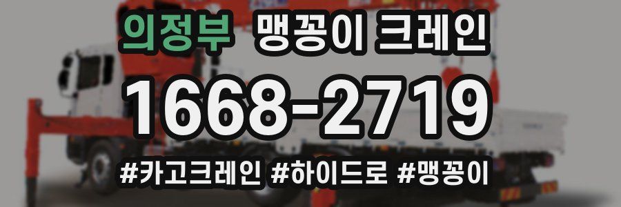 의정부 맹꽁이 크레인