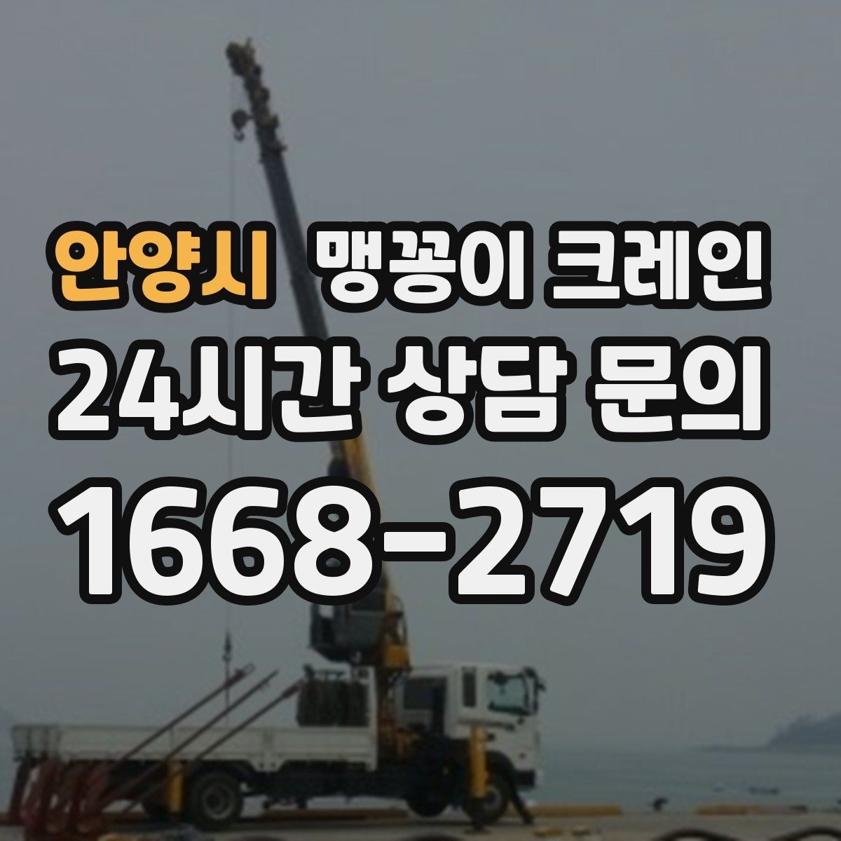 안양시 맹꽁이 크레인 견적이 달라지는 요소를 한눈에 정리