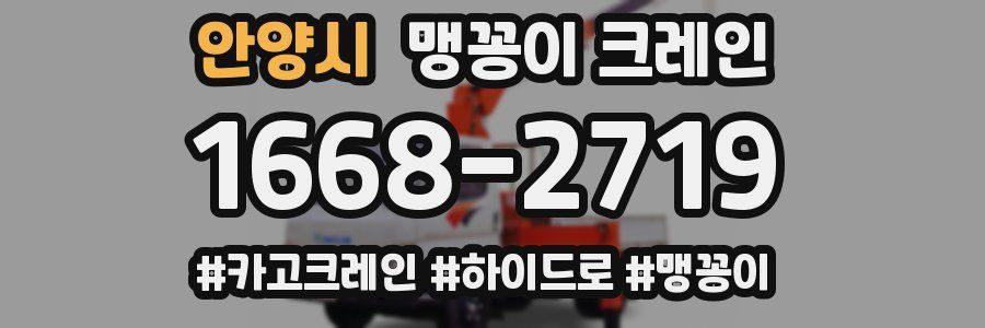 안양시 맹꽁이 크레인