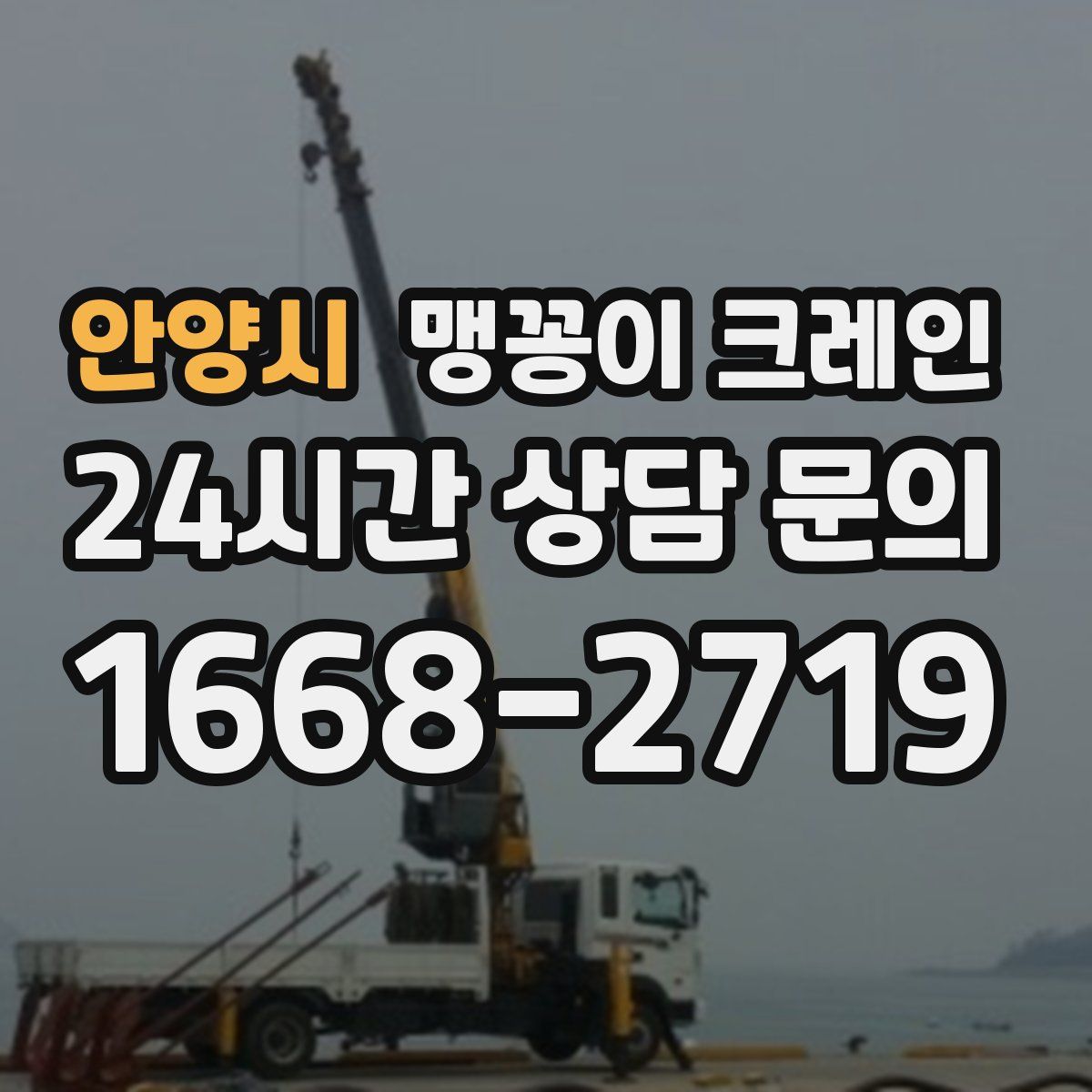 안양시 맹꽁이 크레인