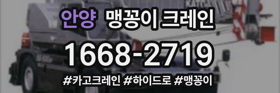 안양 맹꽁이 크레인