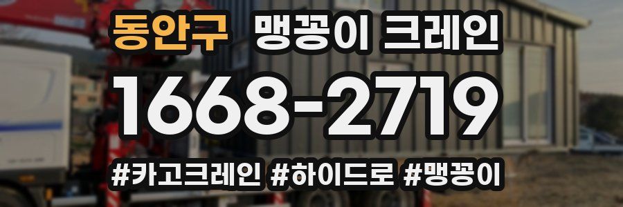 동안구 맹꽁이 크레인