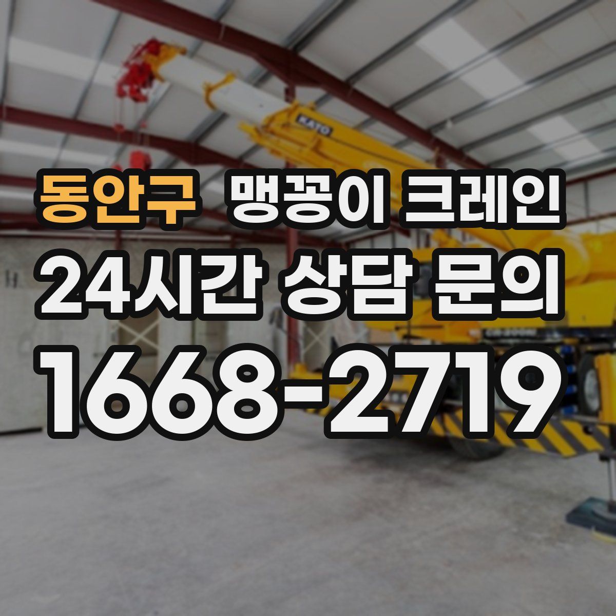 동안구 맹꽁이 크레인