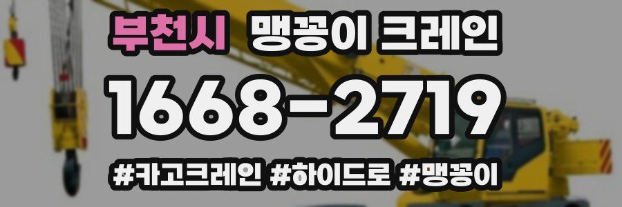 부천시 맹꽁이 크레인