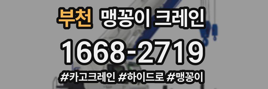 부천 맹꽁이 크레인