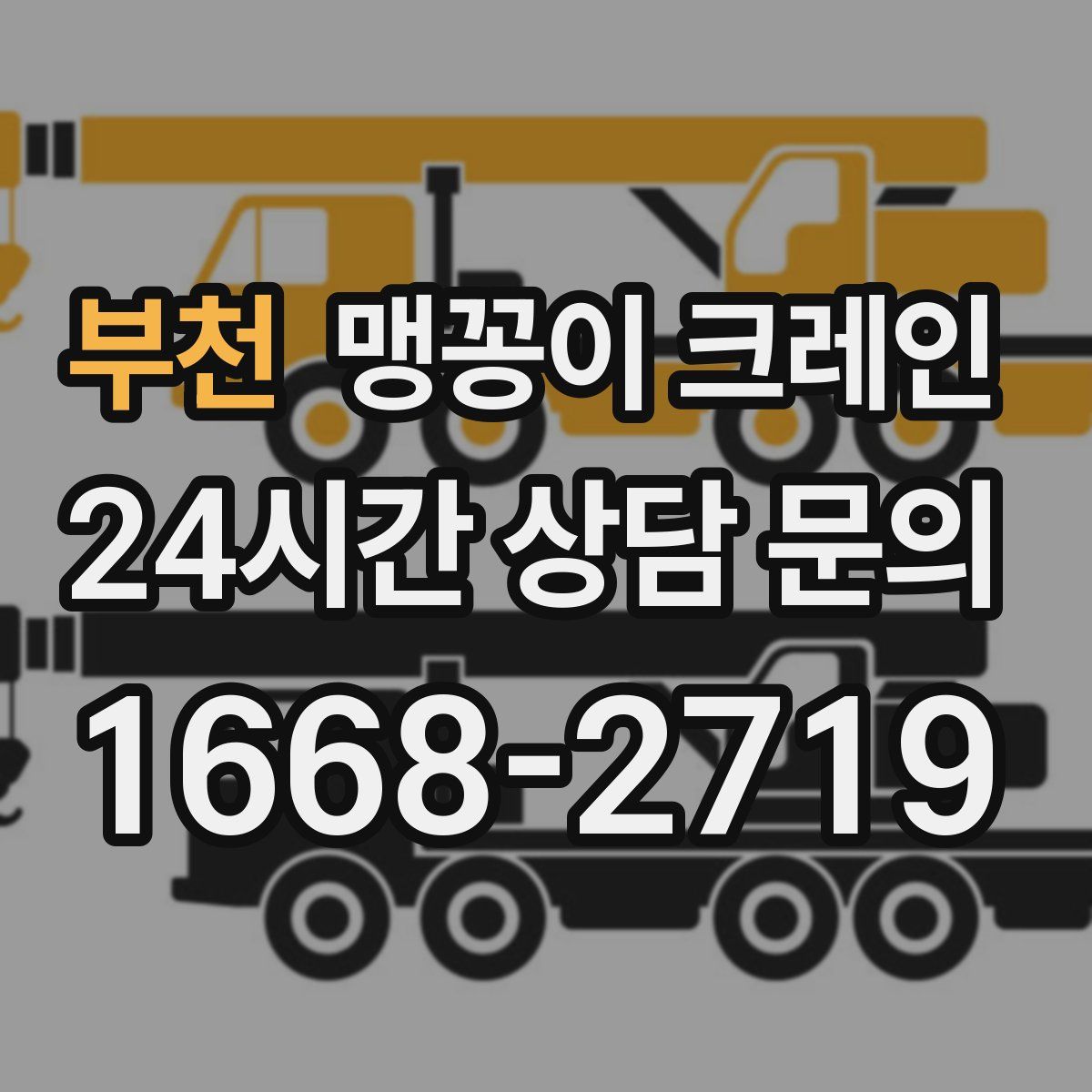 부천 맹꽁이 크레인