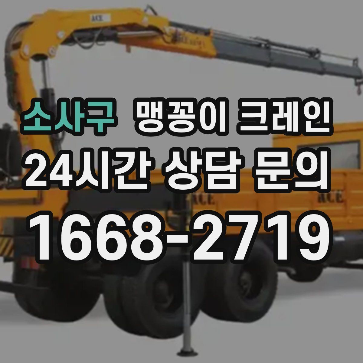 소사구 맹꽁이 크레인 장비 수평 맞춤이 중요한 이유