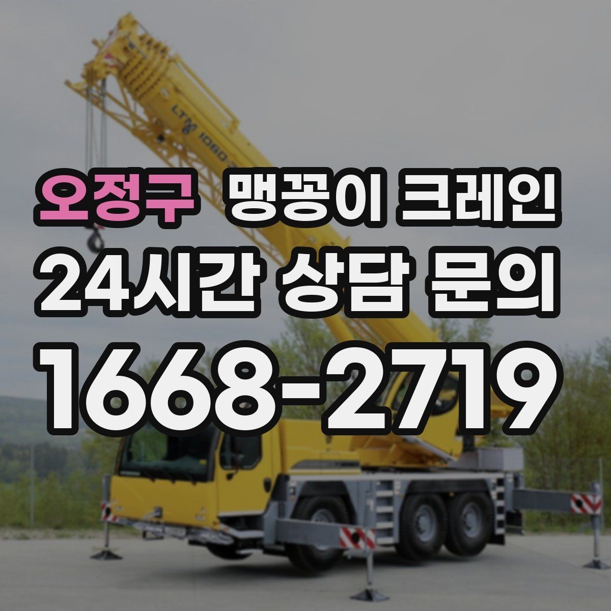 오정구 맹꽁이 크레인 반나절과 종일 비용 차이 이해하기