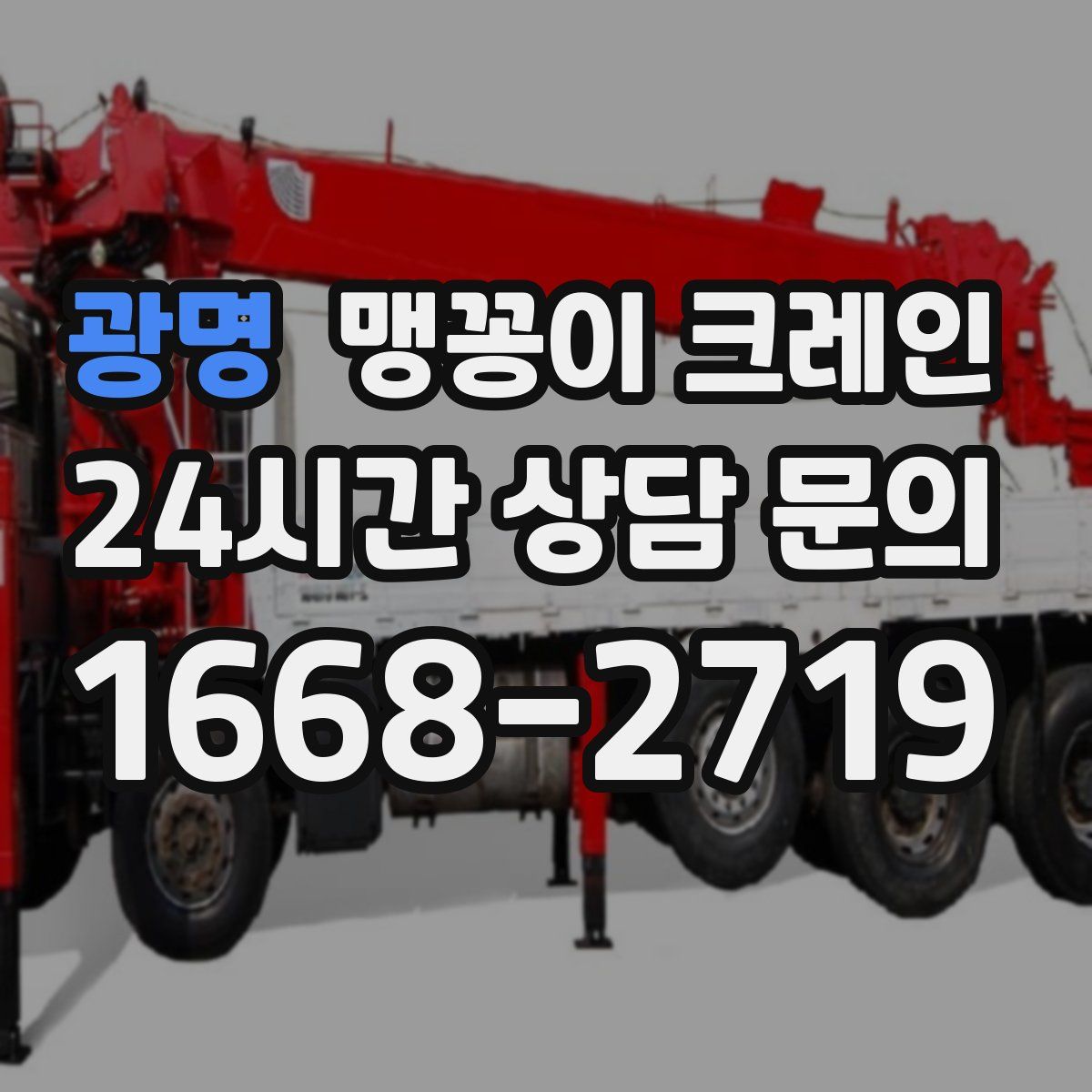 광명 맹꽁이 크레인