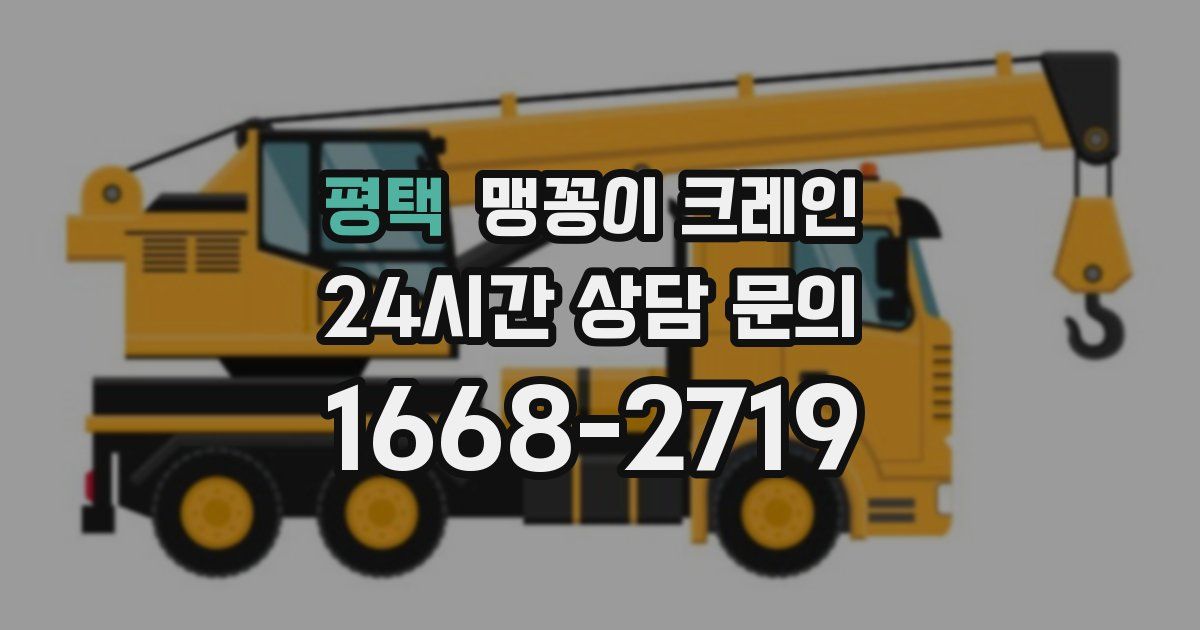 평택 맹꽁이 크레인