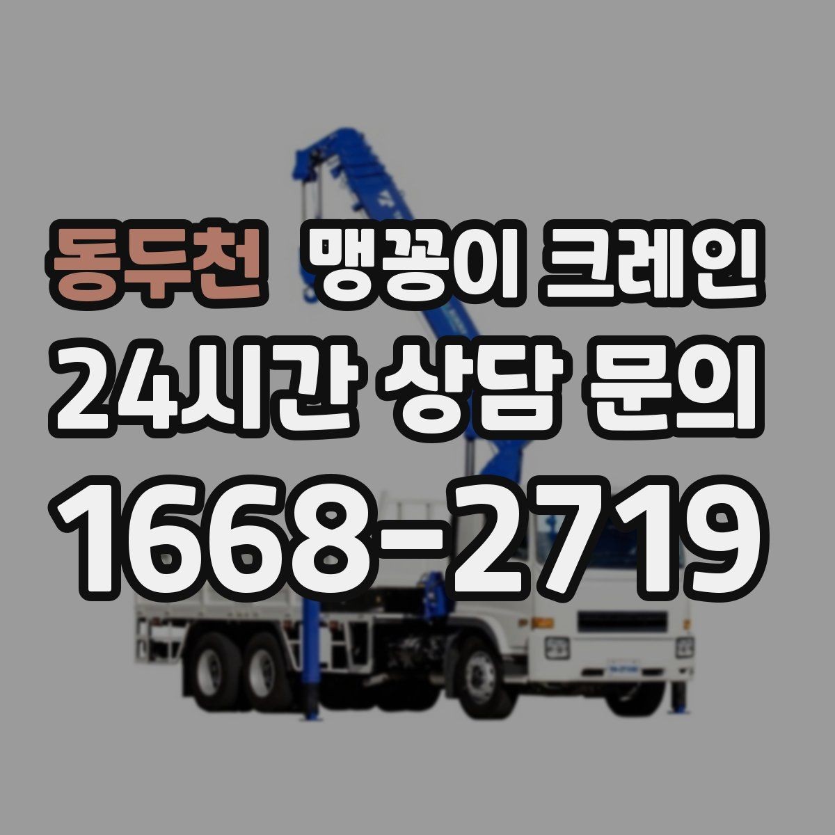 동두천 맹꽁이 크레인 유리·석재 같은 파손 위험 자재 작업 팁