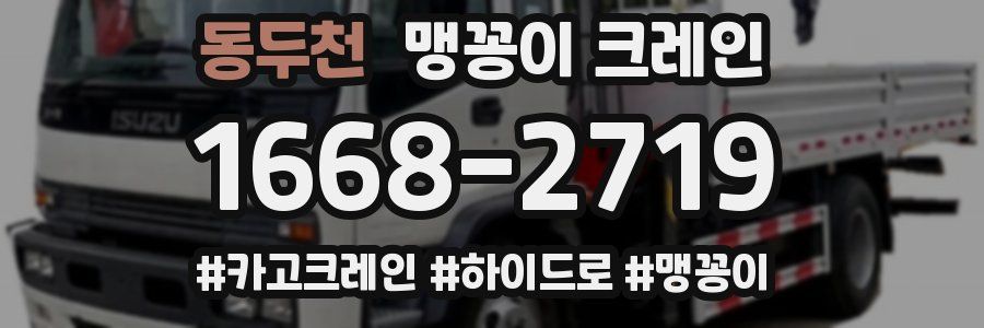 동두천 맹꽁이 크레인