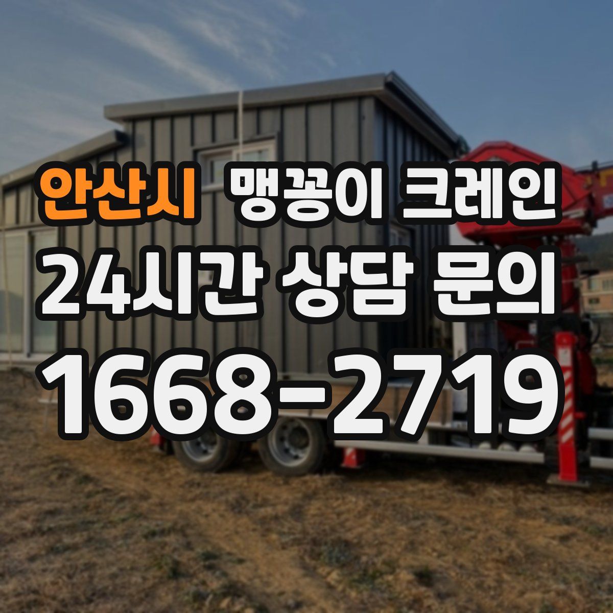 안산시 맹꽁이 크레인