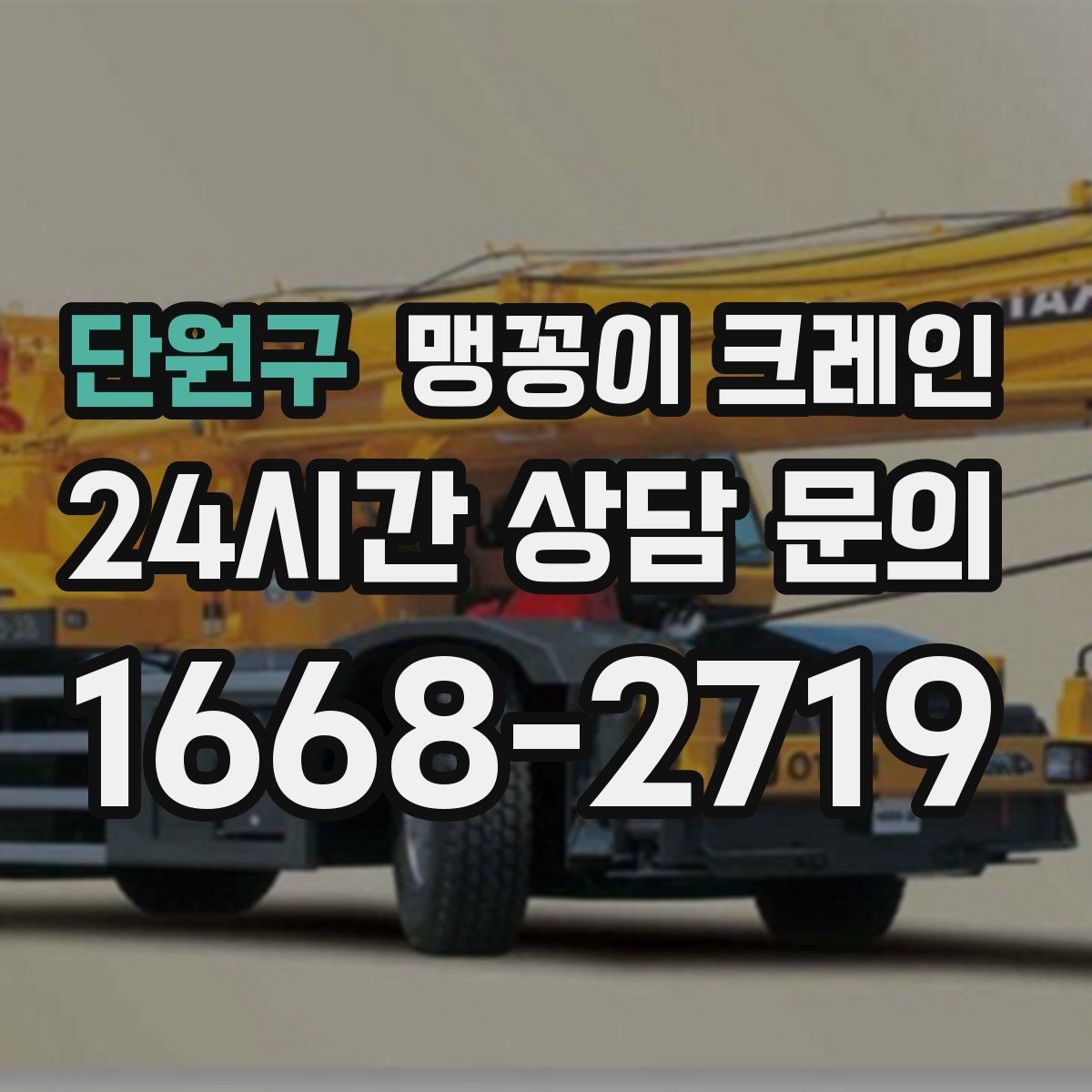 단원구 맹꽁이 크레인 좁은 통로도 통과 가능한 현장 조건 정리