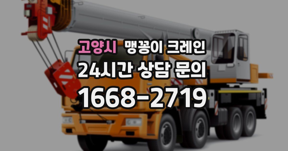 고양시 맹꽁이 크레인