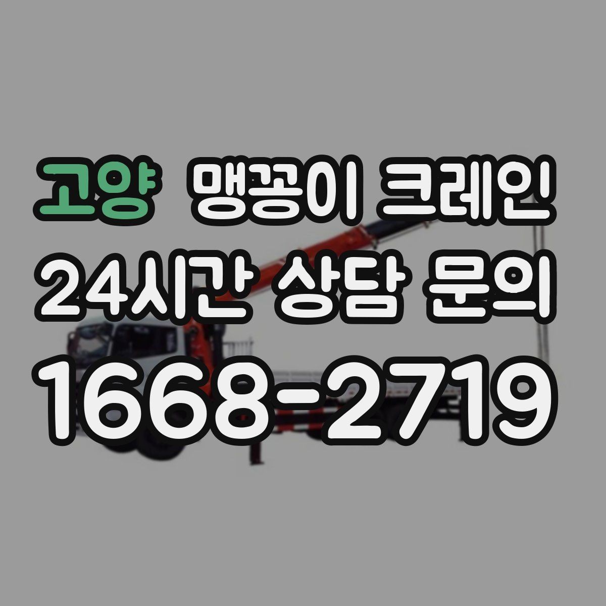 고양 맹꽁이 크레인 협소 공간 양중 작업을 깔끔하게 끝내는 방법