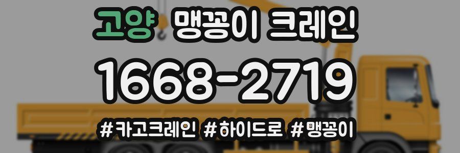 고양 맹꽁이 크레인
