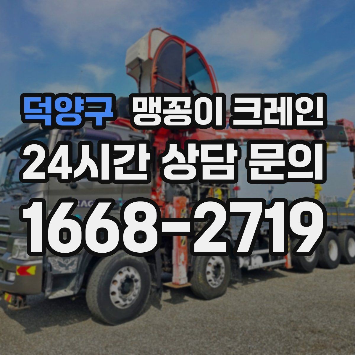 덕양구 맹꽁이 크레인 하이드로 크레인과 맹꽁이의 차이 정리
