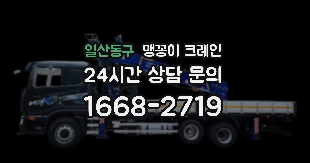 일산동구 맹꽁이 크레인