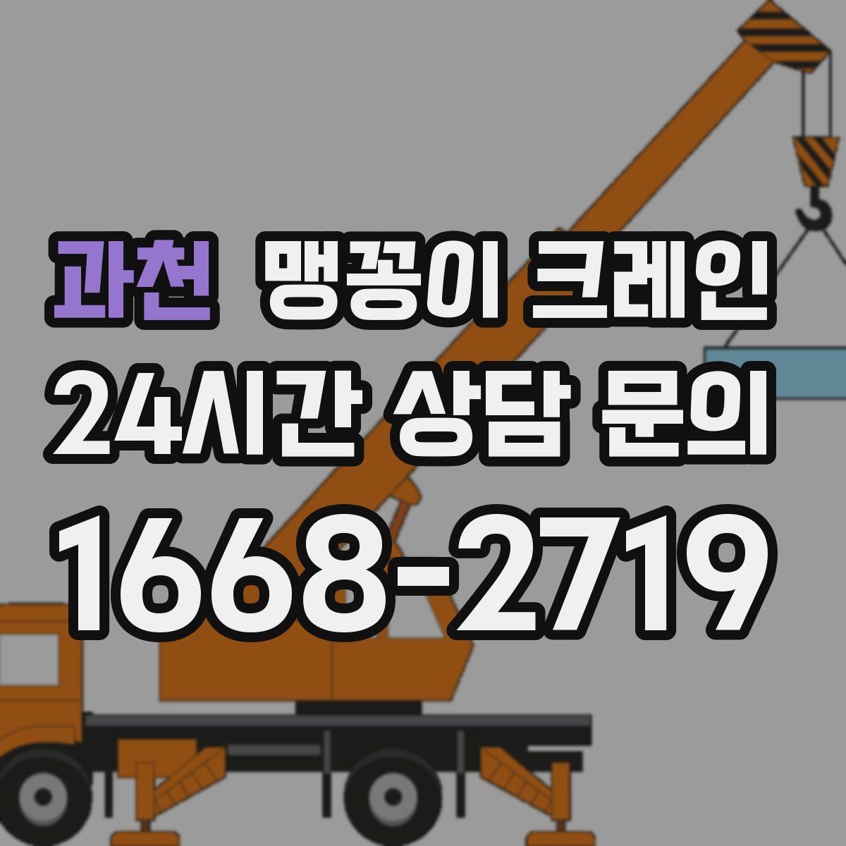 과천 맹꽁이 크레인 진입로에 전선·간판이 있을 때 주의사항