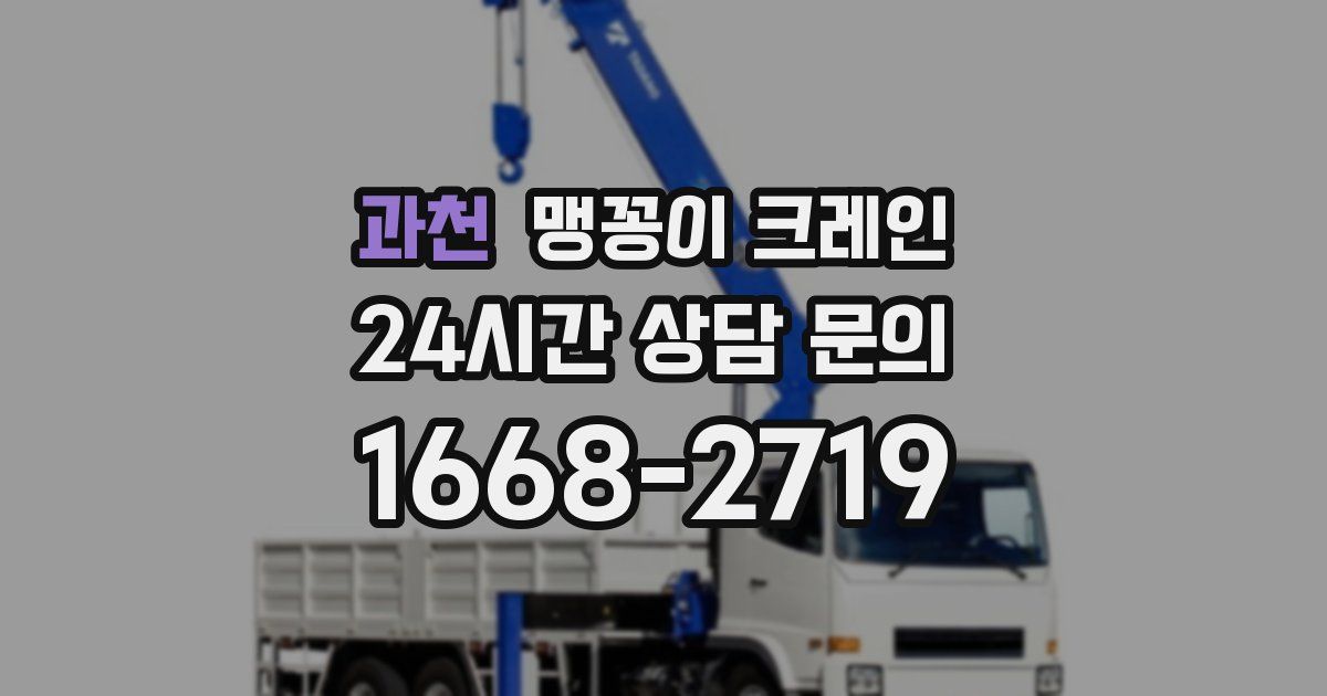 과천 맹꽁이 크레인