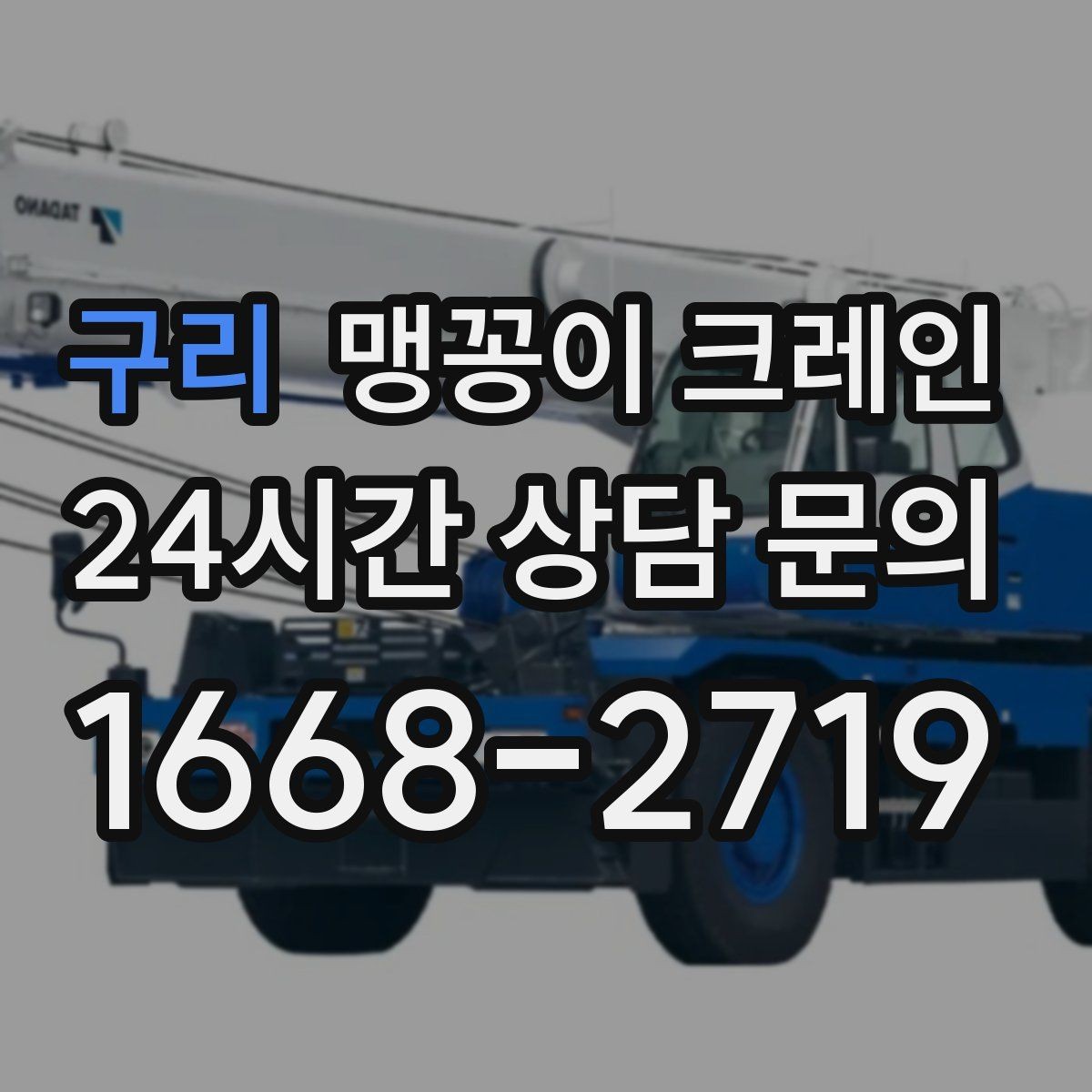 구리 맹꽁이 크레인 자주 묻는 질문으로 정리한 작업 가이드