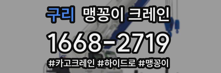 구리 맹꽁이 크레인