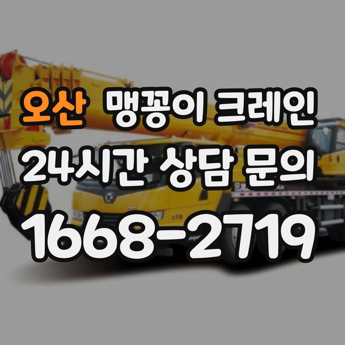 오산 맹꽁이 크레인 장비 선정 실수로 일정이 꼬이는 사례
