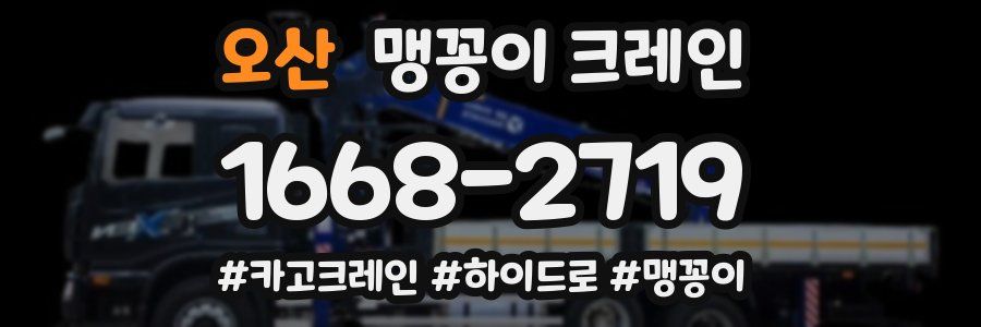 오산 맹꽁이 크레인